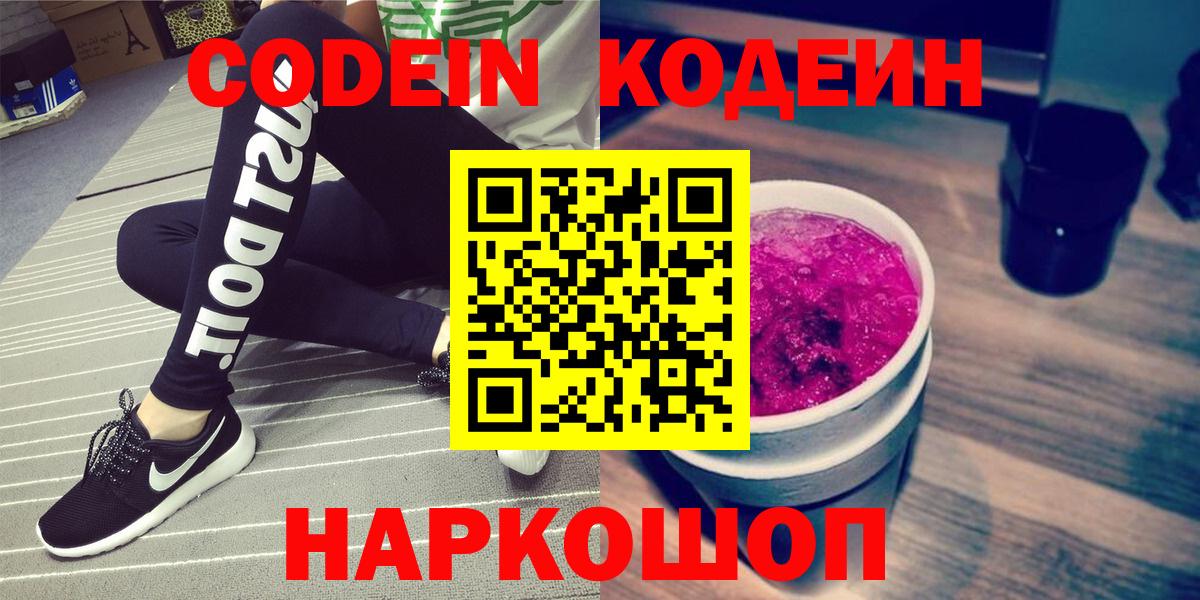 Кодеиновый сироп Lean Purple Drank  Вход с VPN  Луга 